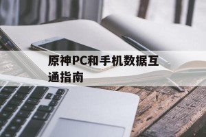 原神PC和手机数据互通指南