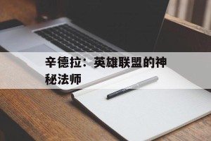 辛德拉：英雄联盟的神秘法师