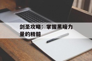 剑圣攻略：掌握黑暗力量的精髓