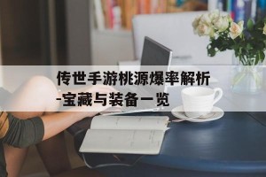 传世手游桃源爆率解析-宝藏与装备一览