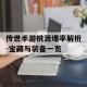 传世手游桃源爆率解析-宝藏与装备一览