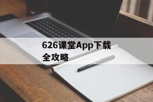 626课堂App下载全攻略