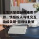 女生玩家偏好养成类手游，情感投入与社交互动成关键-游戏优化策略解析