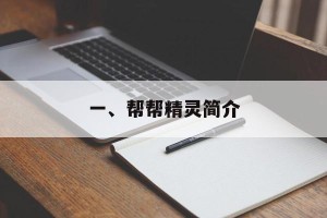 一、帮帮精灵简介