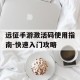 远征手游激活码使用指南-快速入门攻略