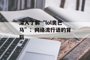 深入了解“lol奥巴马”：网络流行语的背后