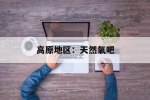 高原地区：天然氧吧