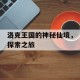洛克王国的神秘仙境，探索之旅