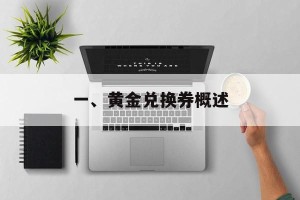 一、黄金兑换券概述