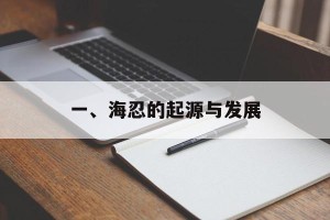 一、海忍的起源与发展