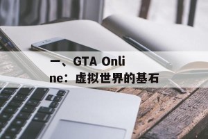一、GTA Online：虚拟世界的基石