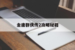 金庸群侠传2攻略秘籍
