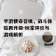 手游使命召唤，战斗体验再升级-玩家评价与游戏解析