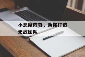小恶魔阵容，助你打造无敌团队