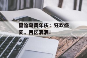 冒险岛周年庆：狂欢盛宴，回忆满满！