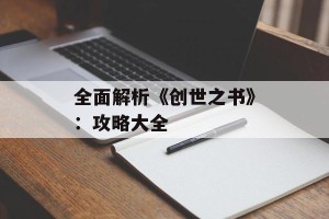 全面解析《创世之书》：攻略大全