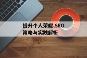 提升个人荣耀,SEO策略与实践解析