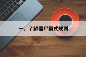一、了解僵尸模式规则