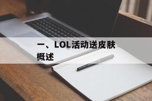 一、LOL活动送皮肤概述
