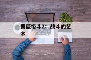 蔷薇格斗2：战斗的艺术