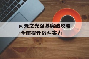 闪烁之光洛基突破攻略-全面提升战斗实力