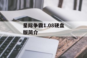 星际争霸1.08硬盘版简介