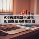 iOS英雄联盟手游模拟器选择与使用指南