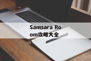 Samsara Room攻略大全
