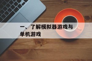 一、了解模拟器游戏与单机游戏