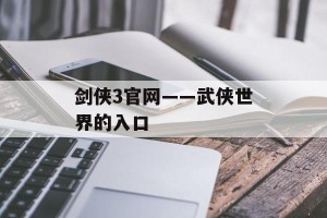 剑侠3官网——武侠世界的入口