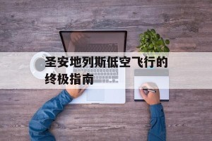 圣安地列斯低空飞行的终极指南