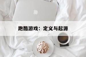 跑酷游戏：定义与起源