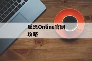 反恐Online官网攻略