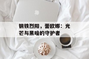 钢铁烈阳，蕾欧娜：光芒与黑暗的守护者