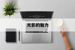 光影的魅力