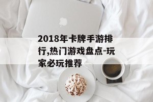2018年卡牌手游排行,热门游戏盘点-玩家必玩推荐