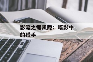 影流之镰凯隐：暗影中的猎手