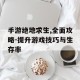 手游绝地求生,全面攻略-提升游戏技巧与生存率