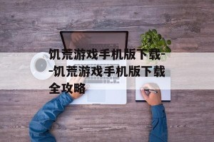 饥荒游戏手机版下载--饥荒游戏手机版下载全攻略