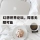 幻想世界论坛，探索无限可能