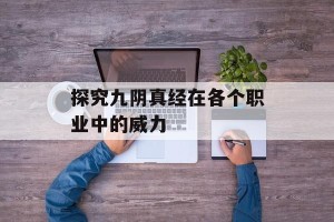 探究九阴真经在各个职业中的威力