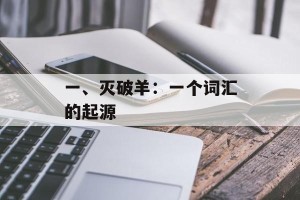 一、灭破羊：一个词汇的起源