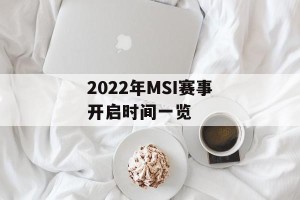 2022年MSI赛事开启时间一览