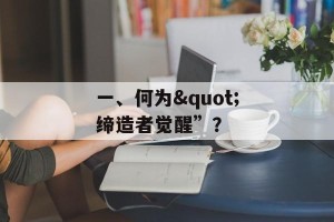 一、何为"缔造者觉醒”？