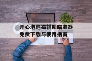 开心泡泡猫辅助瞄准器免费下载与使用指南