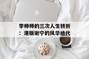 李师师的三次人生转折：港版谢宁的风华绝代