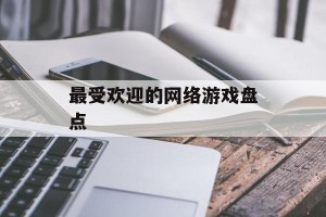 最受欢迎的网络游戏盘点