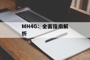 MH4G：全面指南解析