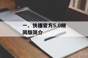 一、快播官方5.0精简版简介