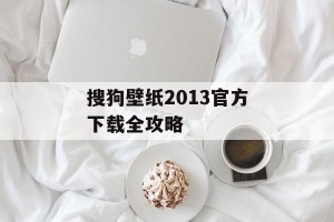 搜狗壁纸2013官方下载全攻略